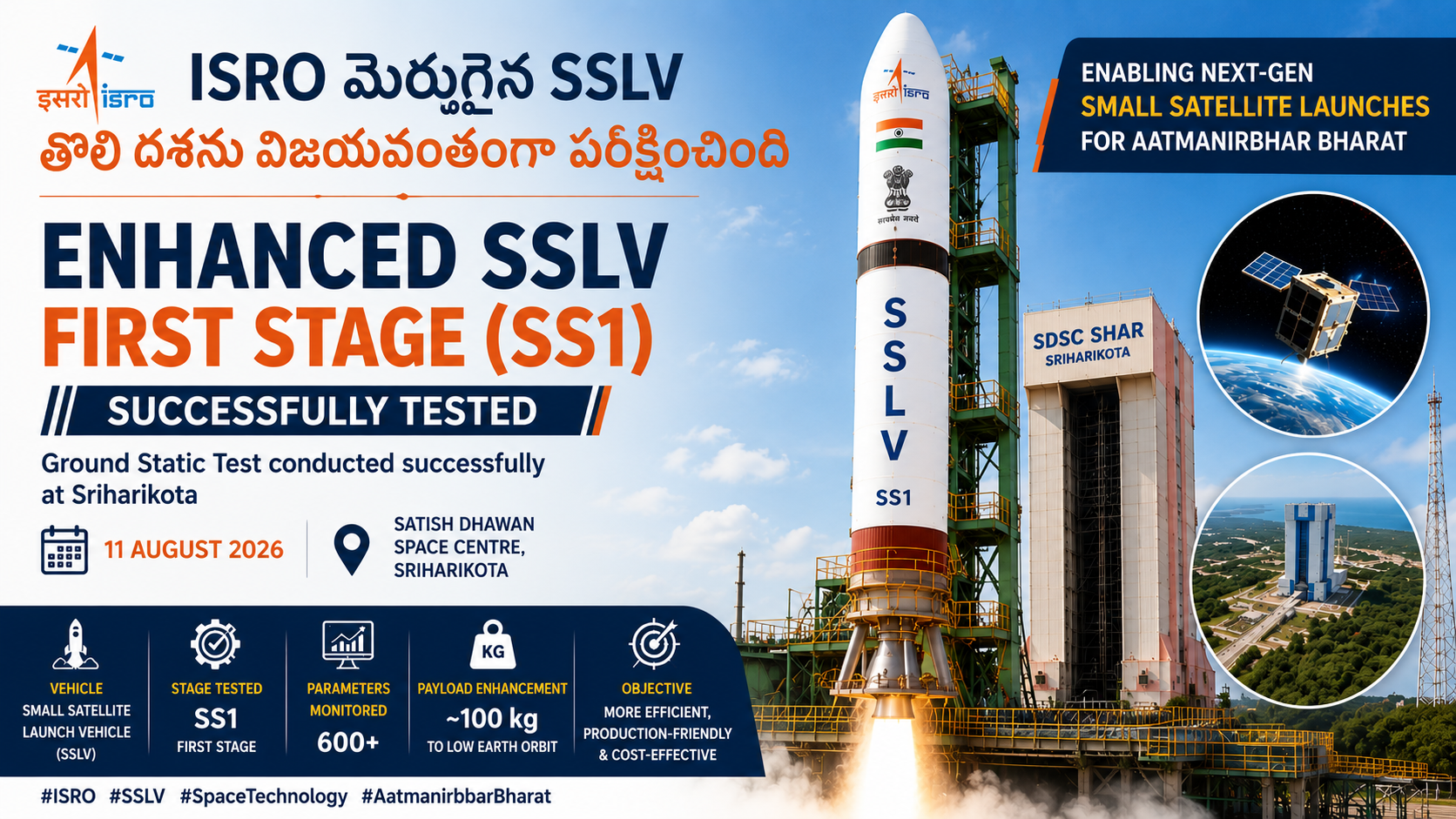 ISRO మెరుగైన SSLV తొలి దశను విజయవంతంగా పరీక్షించింది